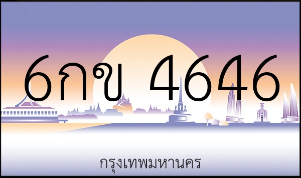6กข 4646